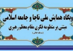 همایش ناجا و جامعه اسلامی در خراسان جنوبی برگزار می‌شود