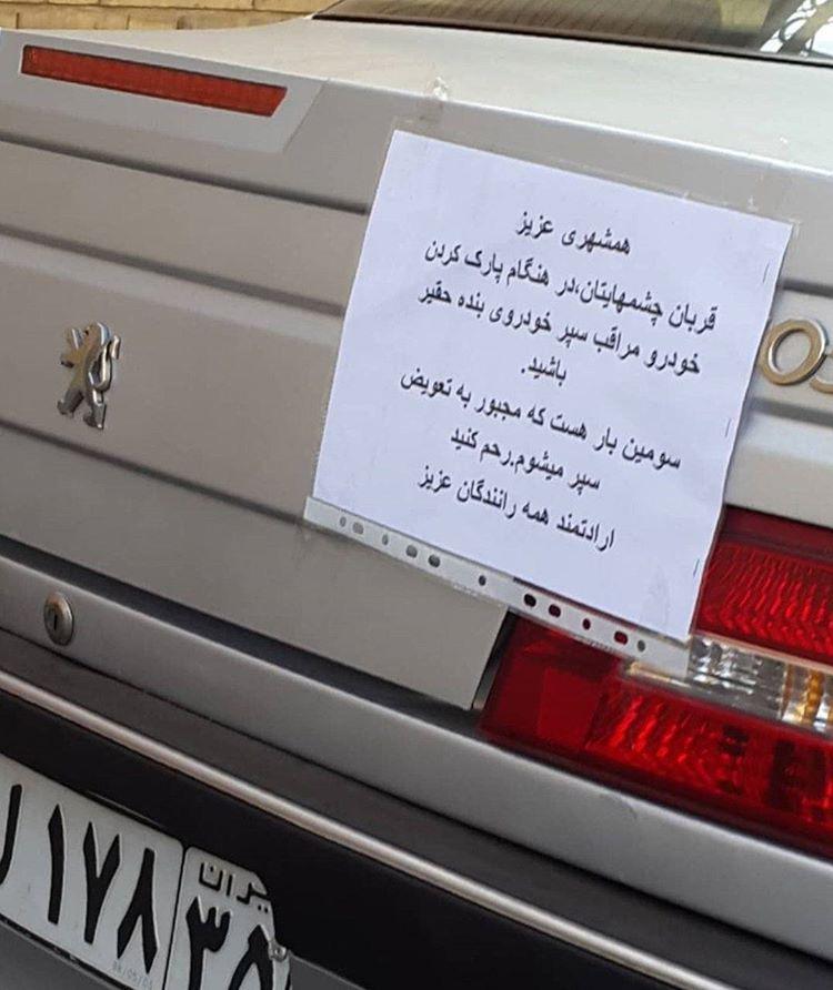 خواهش متفاوت صاحب خودرو از رانندگان +تصویر خواهش متفاوت صاحب خودرو از رانندگان +تصویر