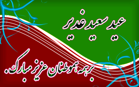 ۱۰ دلیل بر اهمیت عید سعید غدیر / اهل بی چه توصیه&zwnj;هایی برای بزرگترین عید مسلمانان دارند؟