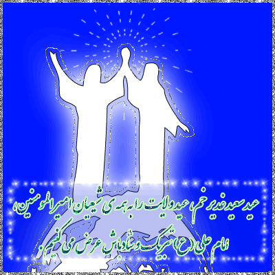 ۱۰ دلیل بر اهمیت عید سعید غدیر / اهل بی چه توصیه&zwnj;هایی برای بزرگترین عید مسلمانان دارند؟
