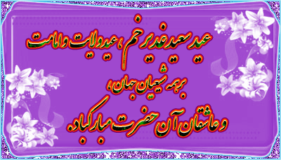 ۱۰ دلیل بر اهمیت عید سعید غدیر / اهل بی چه توصیه&zwnj;هایی برای بزرگترین عید مسلمانان دارند؟