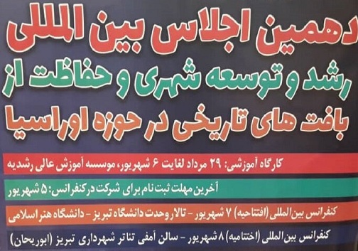 اعلام برنامه اجلاس بین&zwnj;المللی رشد و توسعه شهری حوزه اوراسیا