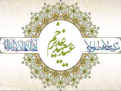 مهمترین عمل در عید غدیر کدام است؟