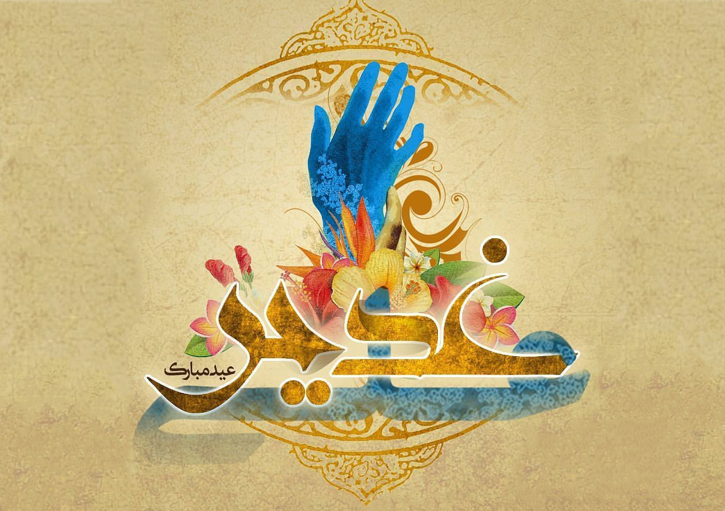 غفلت از درک صحیح غدیر، عاشورا را رقم زد/شیوه صحیح شادی کردن از نگاه امام علی (ع)