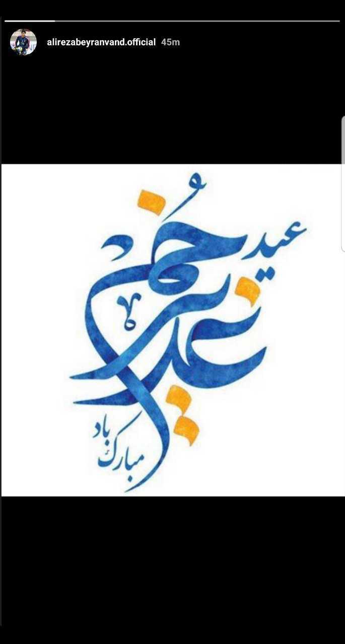 تبریک مجازی چهره&zwnj;ها به مناسبت عید غدیر خم