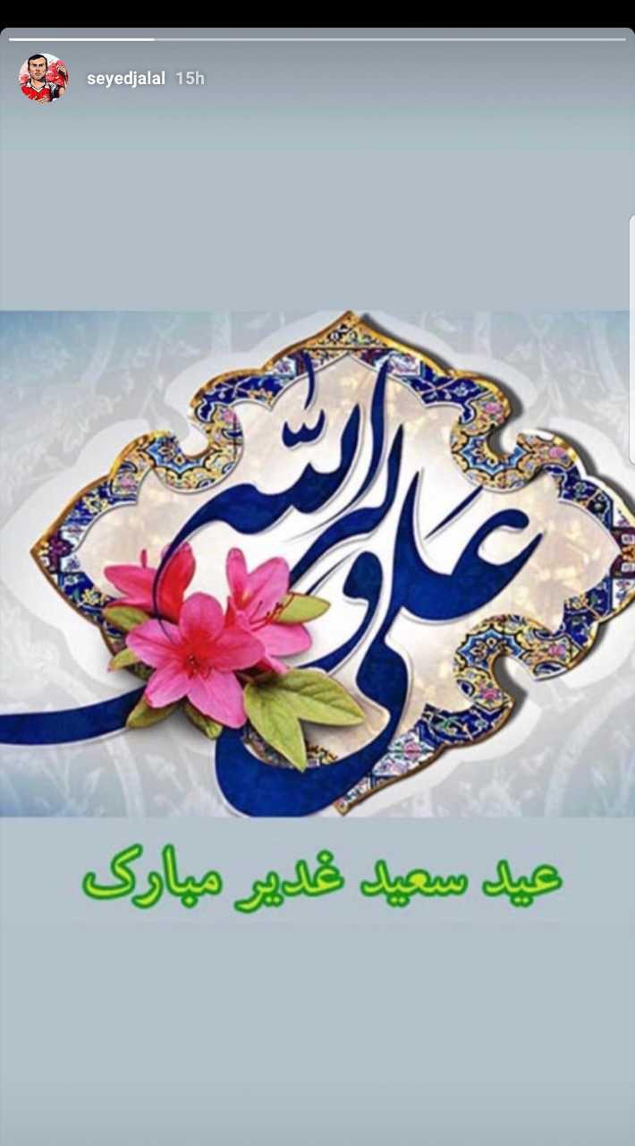 تبریک مجازی چهره&zwnj;ها به مناسبت عید غدیر خم