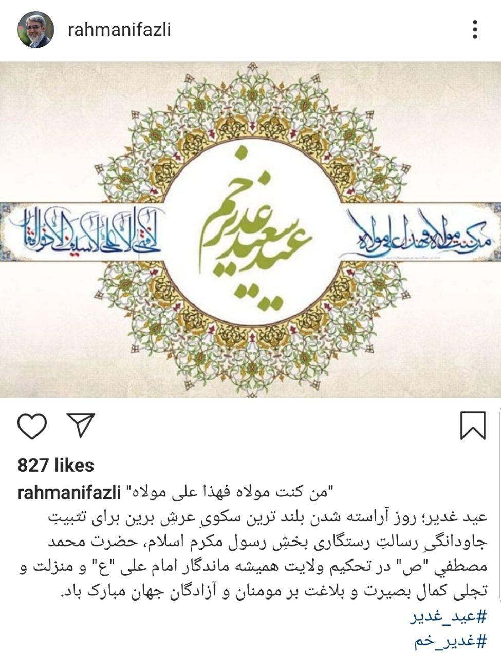 تبریک مجازی چهره&zwnj;ها به مناسبت عید غدیر خم