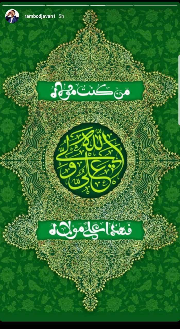 تبریک مجازی چهره&zwnj;ها به مناسبت عید غدیر خم