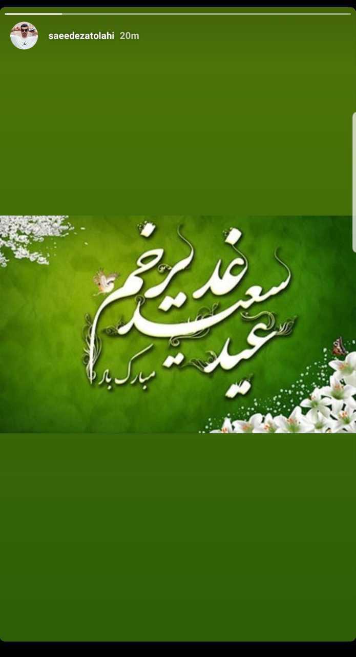 تبریک مجازی چهره&zwnj;ها به مناسبت عید غدیر خم