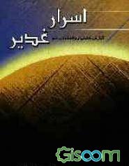 کتابی که از اسرار عید غدیر رمزگشایی می کند