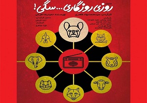 روزی،‌روزگاری سگی در قم به روی صحنه رفت