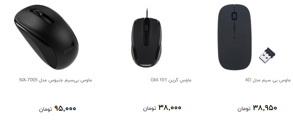پرفروش ترین ماوس کامپیوتر در بازار چند قیمت است؟