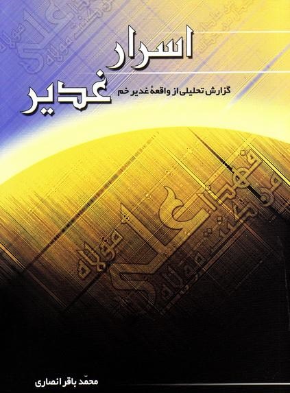 کتابی که از اسرار عید غدیر رمزگشایی می کند