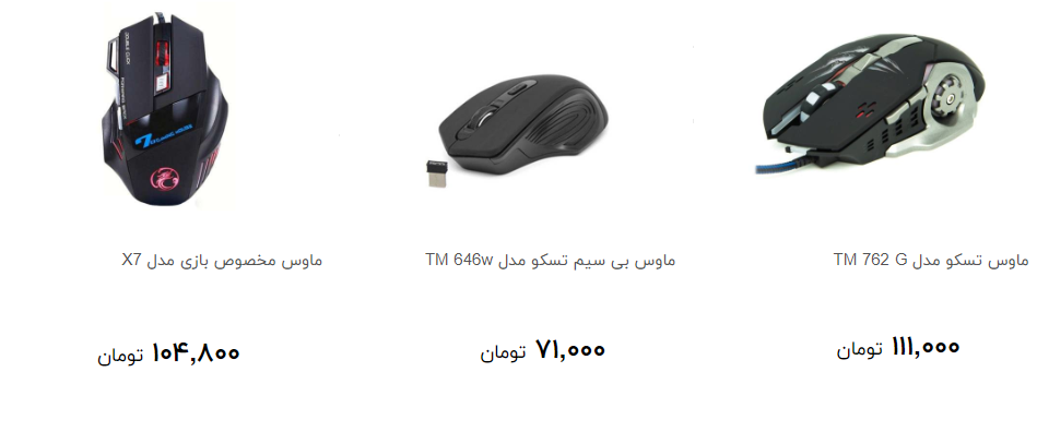 پرفروش ترین ماوس کامپیوتر در بازار چند قیمت است؟