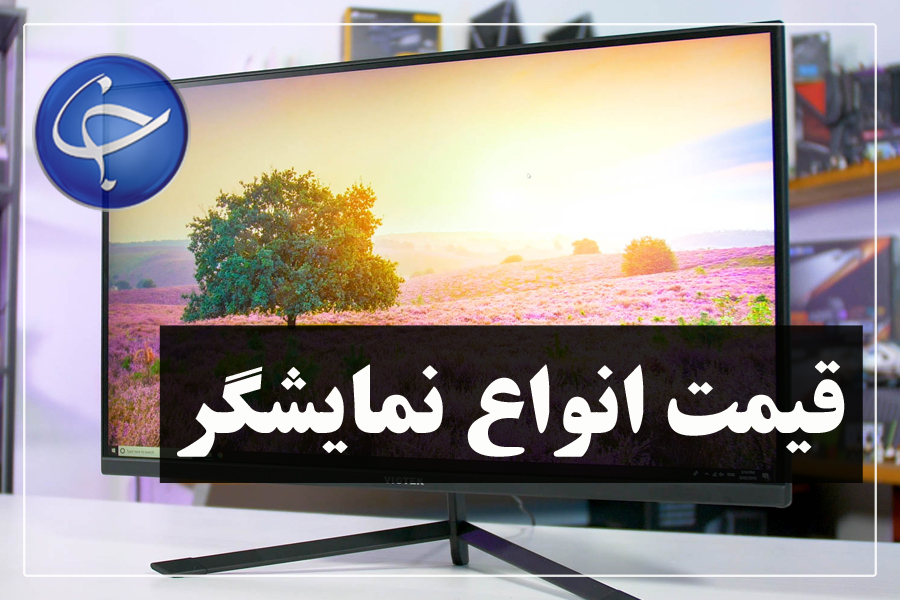 آخرین قیمت انواع نمایشگر در بازار (تاریخ ۳۰ مرداد) +جدول
