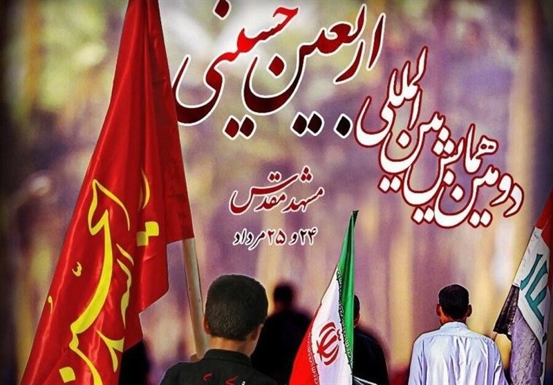 لحظاتی پرشور از برگزاری دومین همایش بین&zwnj;المللی اربعین حسینی در مشهد مقدس+ فیلم