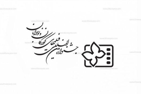 سی و دومین جشنواره فیلم&zwnj;های کودک و نوجوان در زاهدان برگزار می&zwnj;شود