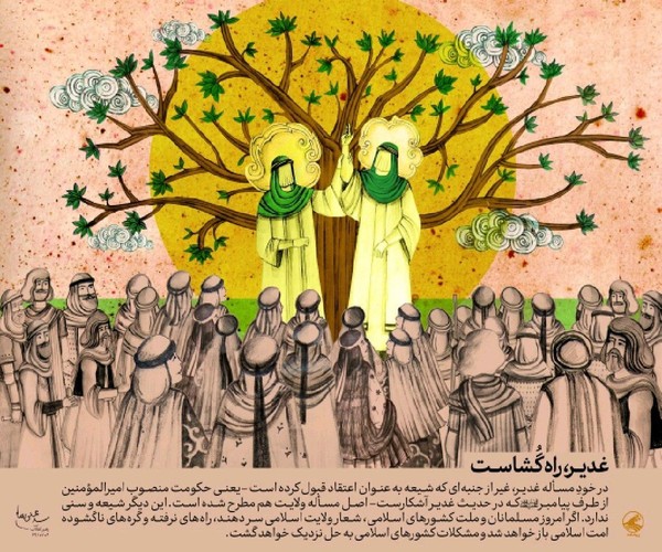 غدیر راه&zwnj;گشاست +لوح