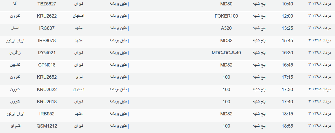 برنامه پرواز&zwnj;های پنجشنبه ۳ مردادماه ۹۸ فرودگاه بین المللی اهواز