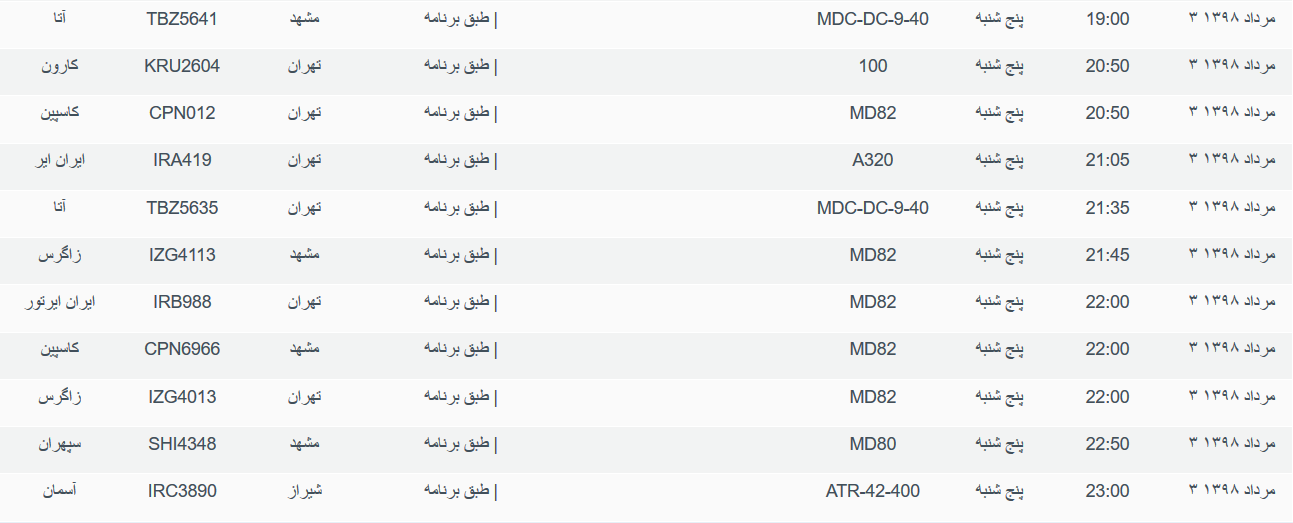 برنامه پرواز&zwnj;های پنجشنبه ۳ مردادماه ۹۸ فرودگاه بین المللی اهواز