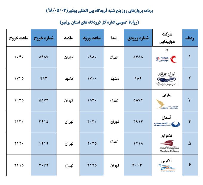 برنامه پروازهای فرودگاه بوشهر