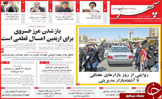 نیم صفحه نخست روزنامه&zwnj;های استانی؛