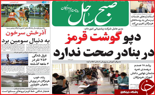 نیم صفحه نخست روزنامه&zwnj;های استانی؛