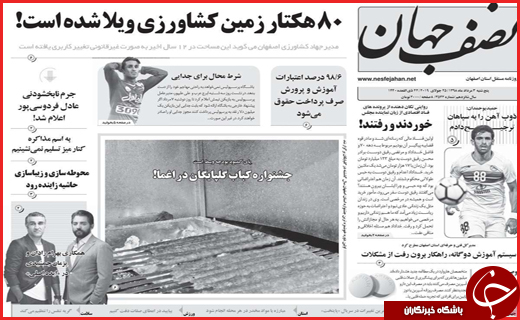 نیم صفحه نخست روزنامه&zwnj;های استانی؛