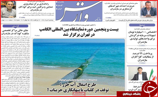 نیم صفحه نخست روزنامه&zwnj;های استانی؛