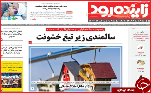 نیم صفحه نخست روزنامه&zwnj;های استانی؛