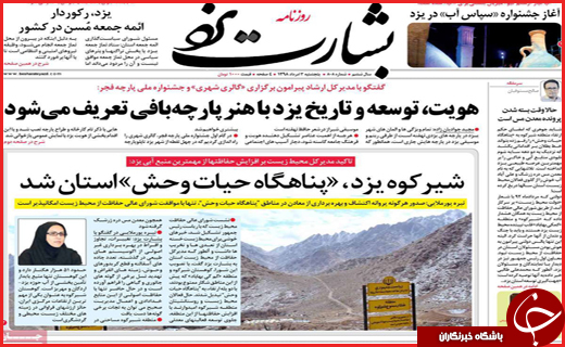نیم صفحه نخست روزنامه&zwnj;های استانی؛