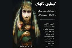 اجرای نمایش کبوتری ناگهان در لنگرود