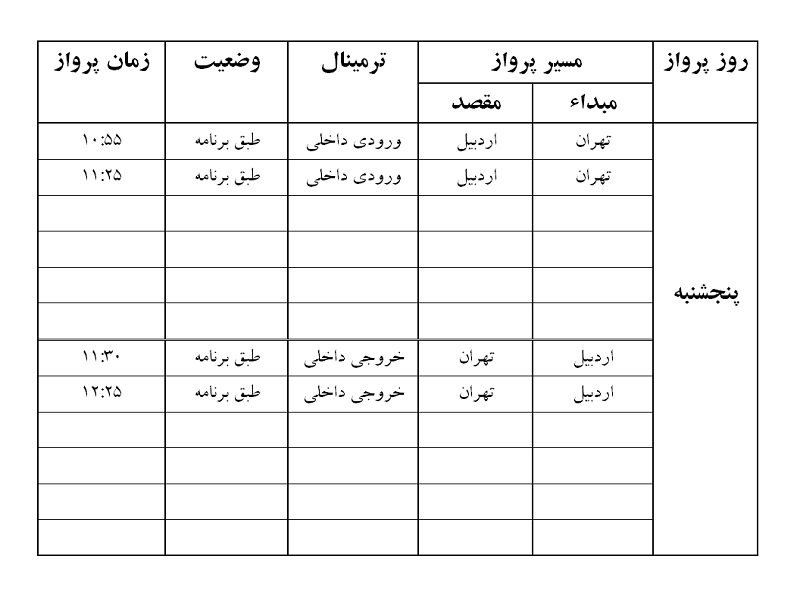 پرواز&zwnj;های فرودگاه اردبیل پنجشنبه ۳ مرداد ماه