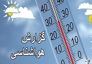 کاهش دمای هوا آذربایجان غربی از امروز