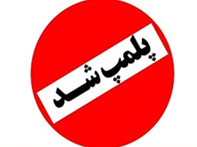 یک آرایشگاه در شهرستان بوشهر بسته شد
