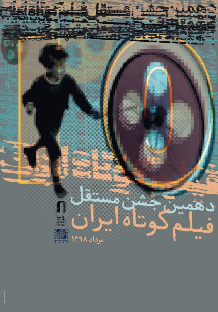 نامزد&zwnj;های &laquo;دهمین جشن مستقل فیلم کوتاه ایران&raquo; معرفی شدند