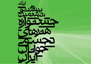 اعلام فراخوان جشنواره هنر‌های تجسمی جوانان ایران