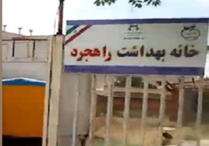 خانه بهداشت یا خانه متروکه! + فیلم