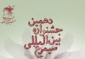 درخشش در دهمین جشنواره بین‌المللی سیمرغ