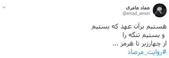 #روایت_مرصاد /