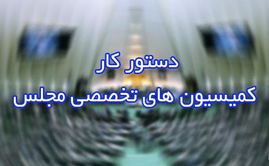 دستور کار کمیسیون&zwnj;های مجلس منتشر شد/ ۵ وزیر به مجلس می&zwnj;آیند