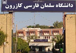 حذف ۵ رشته دانشگاه کازرون منتفی شد