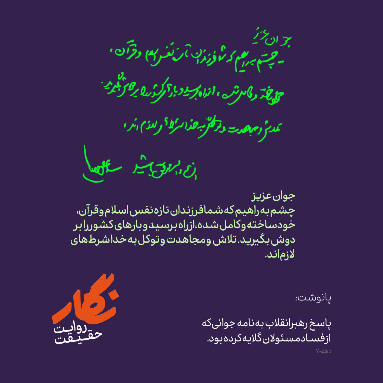 پاسخ رهبرانقلاب به نامه جوانی&zwnj;که از فساد مسئولان گلایه کرده بود +عکس