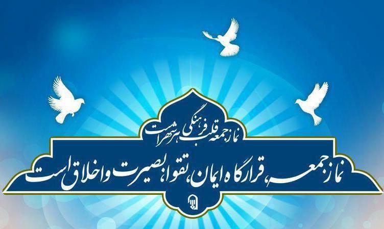 نماز جمعه میعادگاه دلدادگان نظام مقدس جمهوری اسلامی؛ تریبونی که ۴ دهه از تفرقه مصون ماند