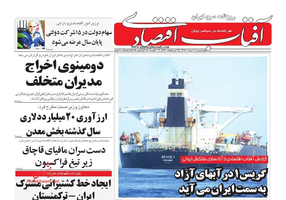 صفحه نخست روزنامه&zwnj;های اقتصادی ۳۰ مرداد