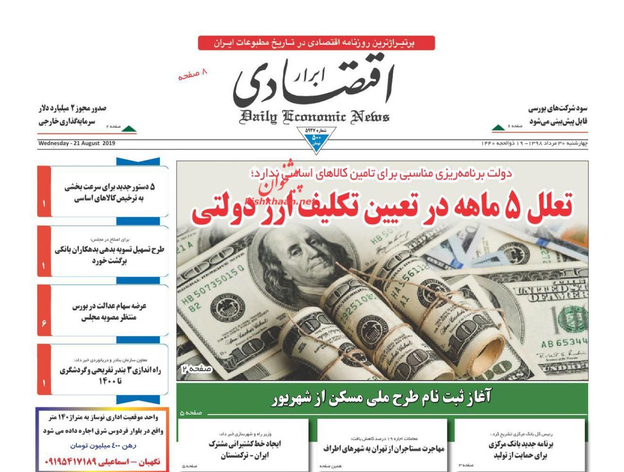 صفحه نخست روزنامه&zwnj;های اقتصادی ۳۰ مرداد
