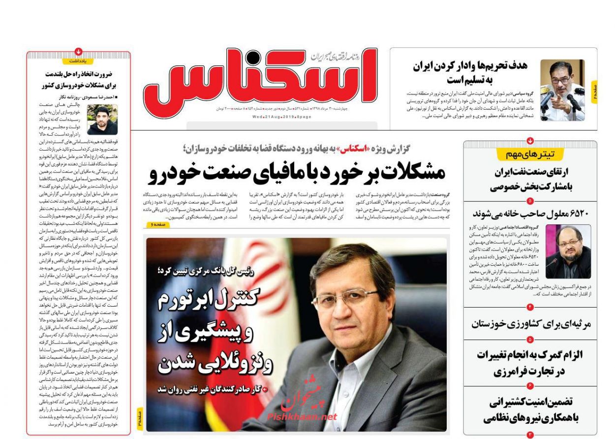 صفحه نخست روزنامه&zwnj;های اقتصادی ۳۰ مرداد