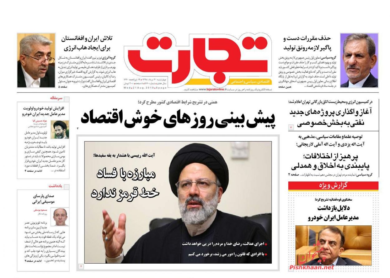 صفحه نخست روزنامه&zwnj;های اقتصادی ۳۰ مرداد