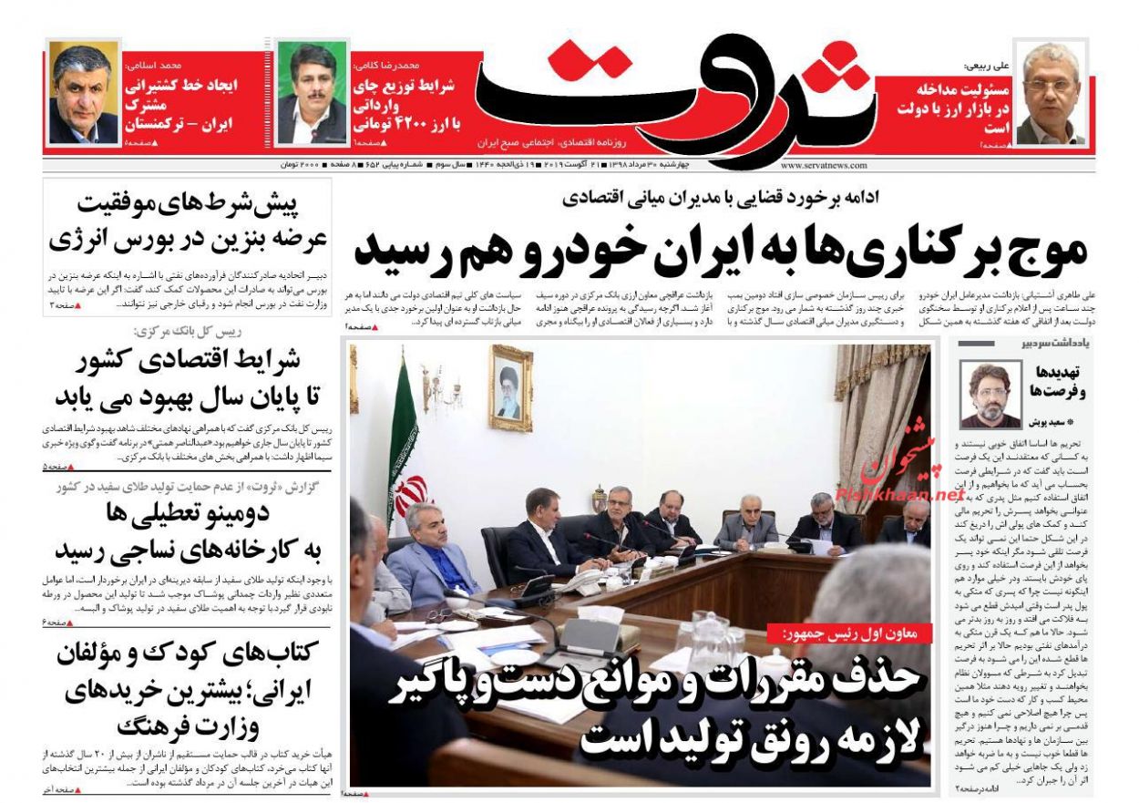 صفحه نخست روزنامه&zwnj;های اقتصادی ۳۰ مرداد