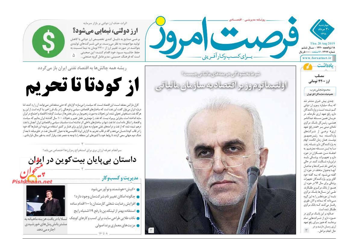 صفحه نخست روزنامه&zwnj;های اقتصادی ۳۰ مرداد